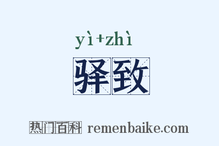 驿致是什么意思的图片